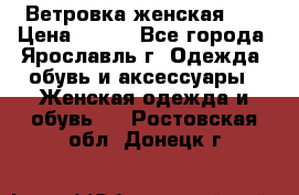 Ветровка женская 44 › Цена ­ 400 - Все города, Ярославль г. Одежда, обувь и аксессуары » Женская одежда и обувь   . Ростовская обл.,Донецк г.